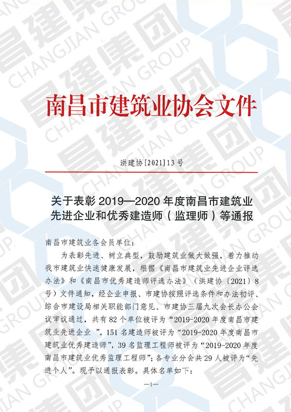 热烈庆祝昌建集团又一次获评“南昌市建筑业先进企业”荣誉称号