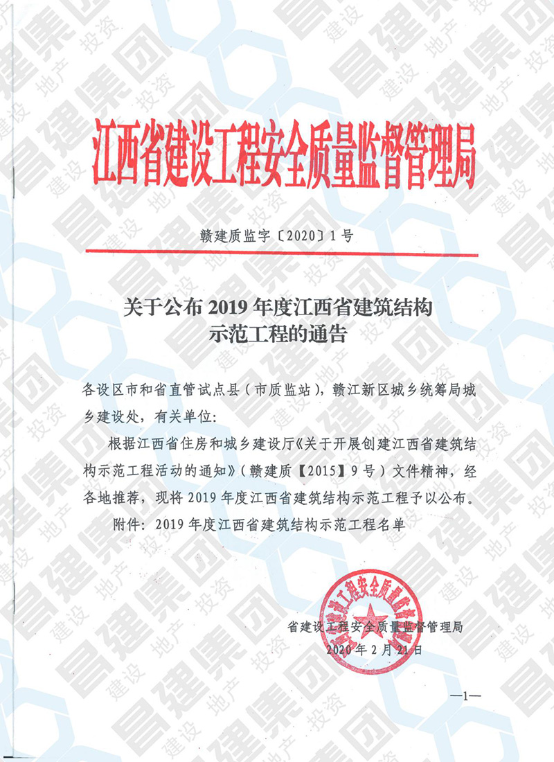 昌建集团临江商务区滨江片区地块改造安置房（贤湖佳苑）等2项项目获评“2019年度江西省建筑结构示范工程”