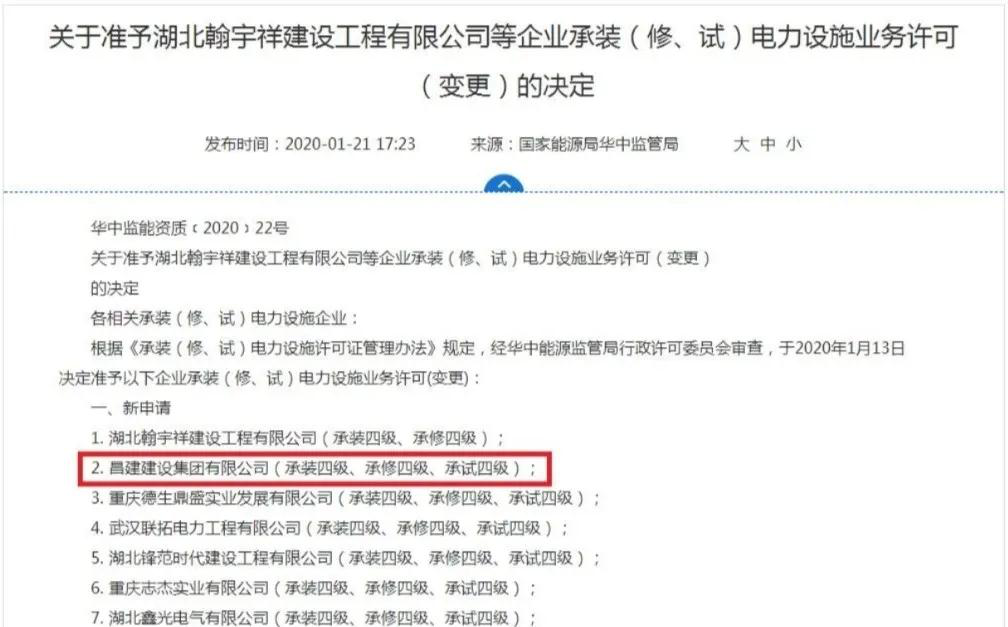 昌建集团再添四级承装（修、试）电力设施业务许可证