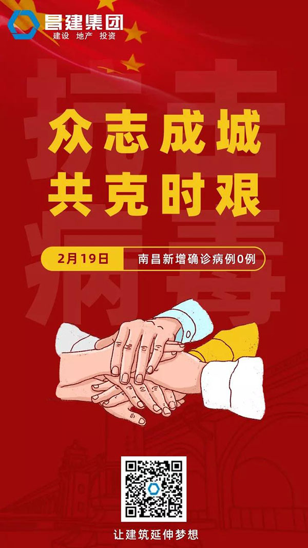 守望相助，共战疫情|19日，南昌新增确诊病例0例