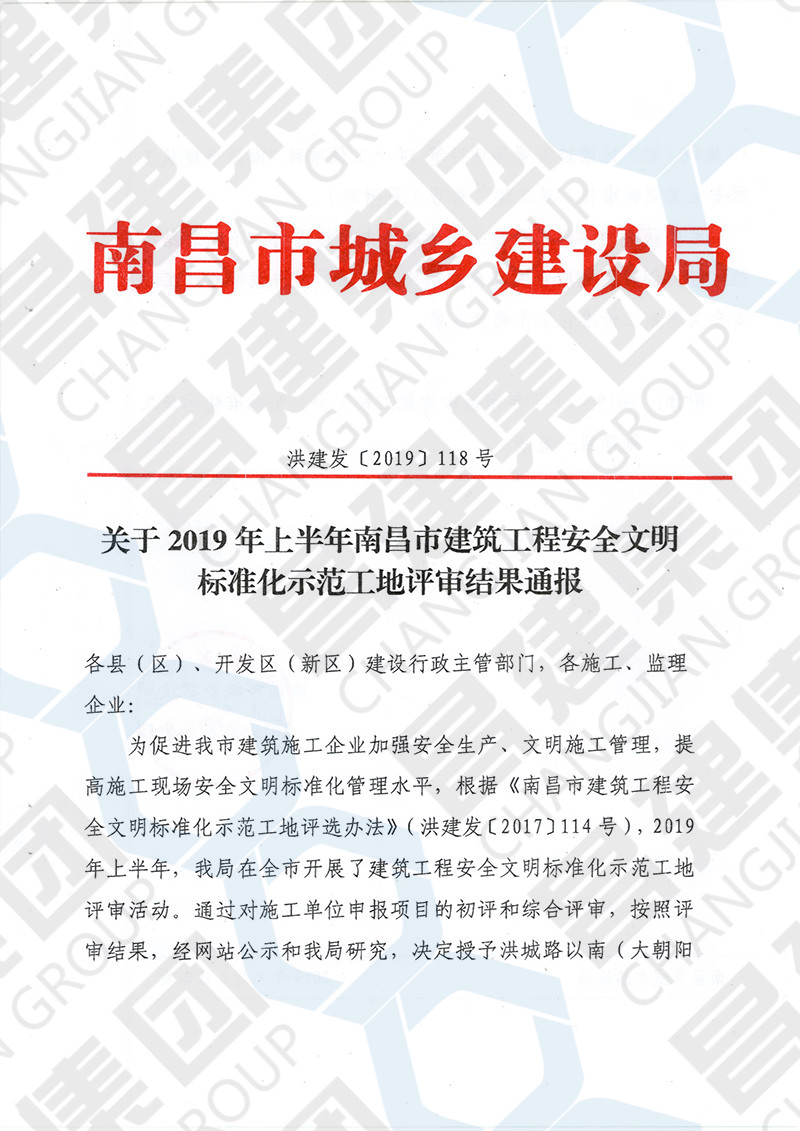 热烈庆祝我司赣电梦想家五期等2项工程获评“2019年上半年南昌市建筑工程安全文明标准化示范工地”