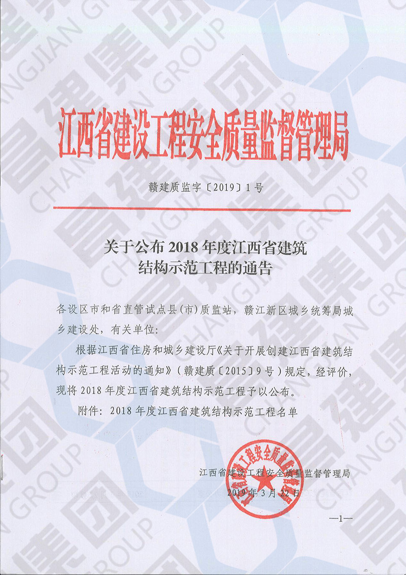 喜讯！昌建集团3项工程获评“2018年度江西省建筑结构示范工程”