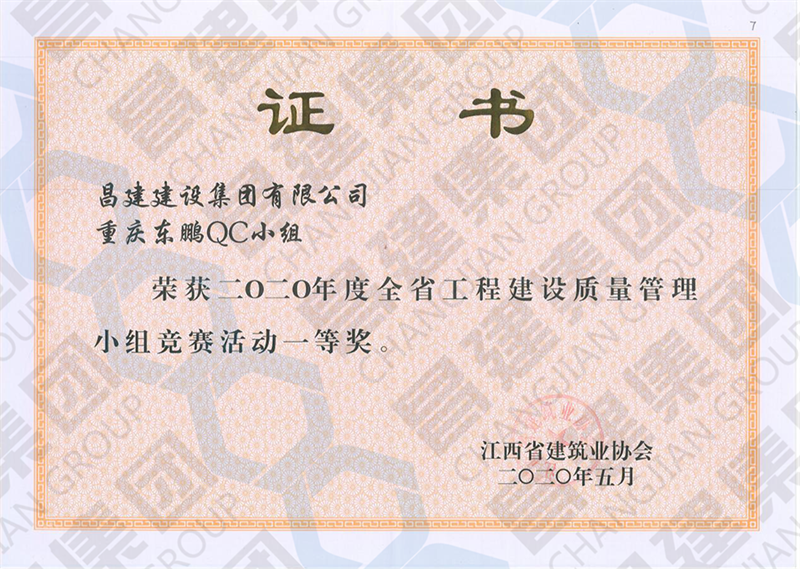 昌建集团QC小组喜获“2020年度全省工程建设质量管理小组竞赛活动一等奖”