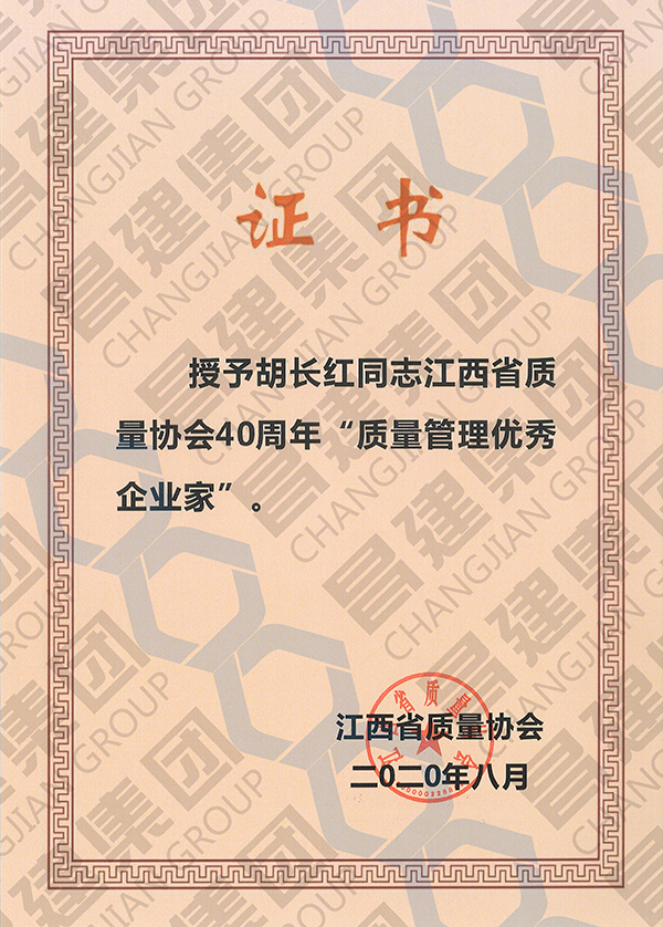 昌建集团董事长胡长红同志获评江西省质量协会40周年“质量管理优秀企业家”荣誉称号