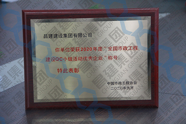 我司获评“2020年度全国市政工程建设QC小组活动优秀企业”、“2020年度全国市政工程建设优秀质量管理小组二等奖”