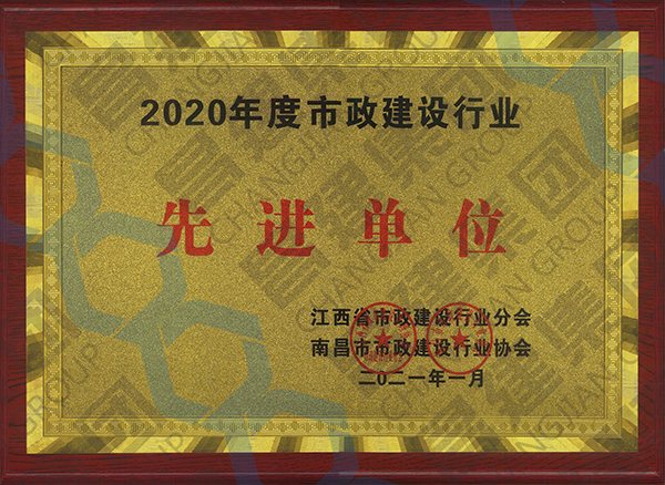 喜上加喜！昌建集团被江西省市政建设行业分会、南昌市市政建设行业协会联合授予多项荣誉称号