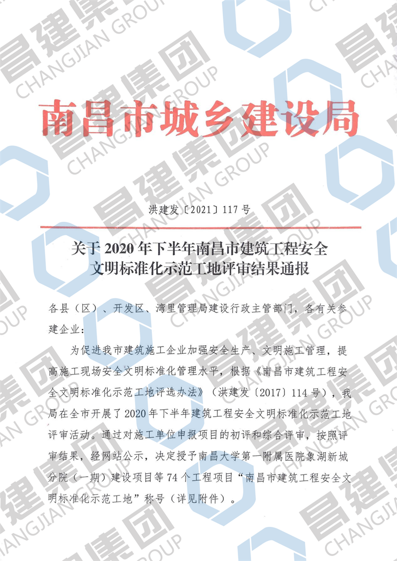 银河城9#-13#、61#、65#、66#楼及地下室项目获评“2020年下半年南昌市建筑工程安全文明标准化示范工地”