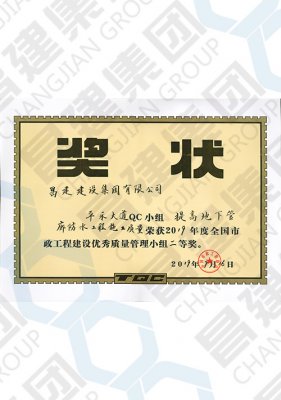 2019年度全国市政工程建设优秀质量管理小组二等奖