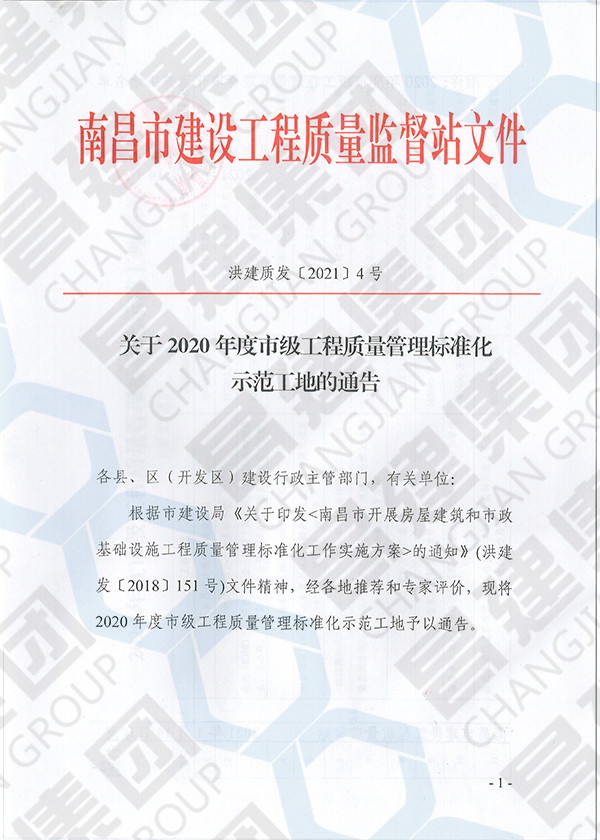 2020年度市级工程质量管理标准化示范工地