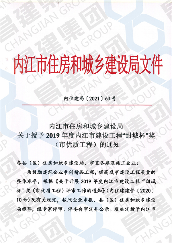 2019年度内江市建设工程“甜城杯”奖