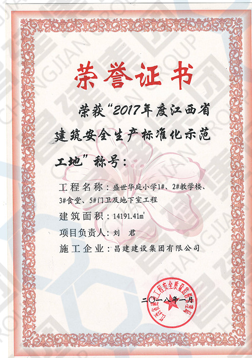 2017年度江西省建筑安全生产标准化示范工地