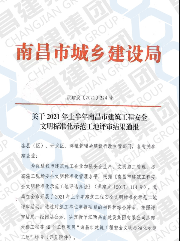 2021年上半年南昌市建筑工程安全文明标准化示范工地