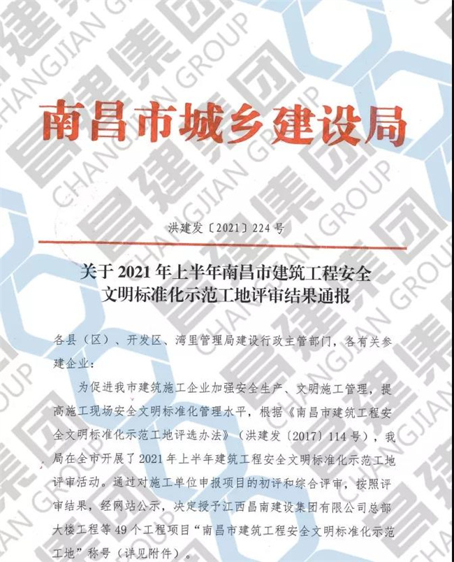 昌建集团中兴软件产业园项目和云溪学校项目获评“2021年上半年南昌市建筑工程安全文明标准化示范工地”荣誉称号