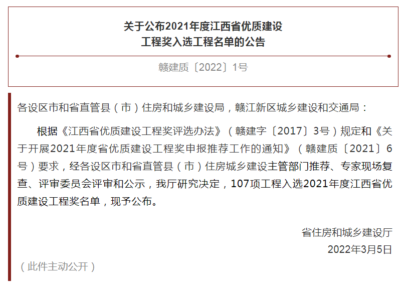 昌建集团九颂山河沁河园3.1期项目获评“2021年度江西省优良工程奖”荣誉称号