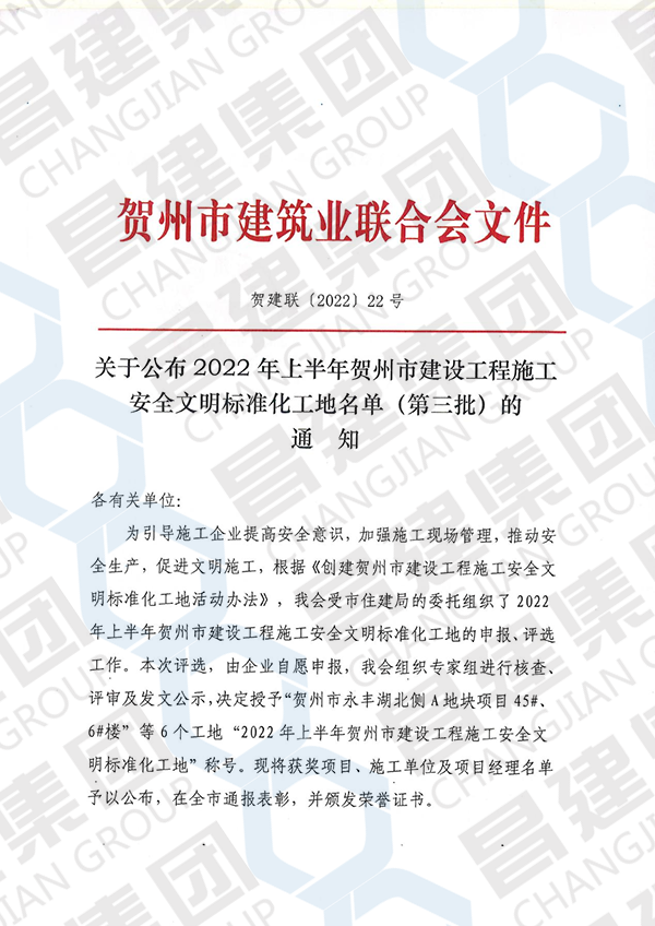 2022年上半年贺州市建设工程施工安全文明标准化工地